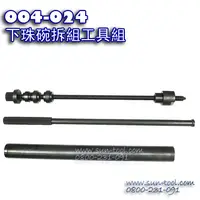 在飛比找蝦皮購物優惠-sun-tool 機車工具 004-024 下珠碗拆組工具組