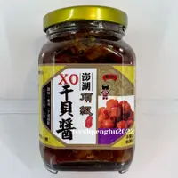 在飛比找蝦皮購物優惠-🦑澎之海味🦞澎湖直送 黑妞頂級XO干貝醬320g