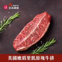 在飛比找momo購物網優惠-【王品集團】王品嚴選/美國嫩肩里肌原塊牛排10片組(130公