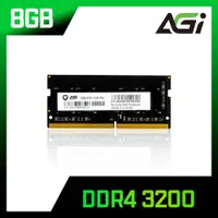 在飛比找PChome24h購物優惠-AGI 亞奇雷 DDR4 3200 8GB 筆記型記憶體