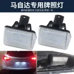 【汽車配件】馬自達6 M6 CX-5 CX-7奔騰B70 B50 X80專用車解碼LED後牌照燈總成