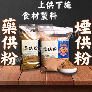 【台中沅承嚴選】煙供粉 藥供粉 菩提粉 上供下施  火供 天然材料 煙供 藥供 500g 防潮包裝