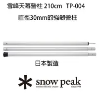 在飛比找momo購物網優惠-【Snow Peak】雪峰天幕營柱 210cm TP-003