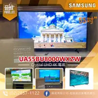 在飛比找蝦皮購物優惠-【晉城】UA55BU8000WXZW 三星SAMSUNG 電