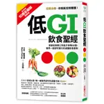 低GI飲食聖經【10周年暢銷精華版】：首創紅綠燈三色區分食物GI值，醫界一致認可推行的減重飲食原則[88折]11100787181 TAAZE讀冊生活網路書店