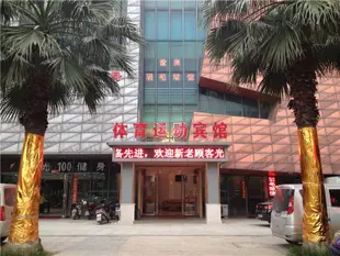 南昌體育運動賓館Sports Hotel