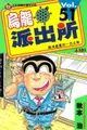 【電子書】烏龍派出所 (51)