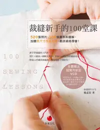 在飛比找誠品線上優惠-裁縫新手的100堂課: 520張照片、100張圖表和圖解, 