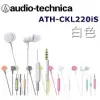 鐵三角 日本直進 鐵三角Audio Technica ATH-CKL220iS 多彩炫色附耳麥入耳式耳機 6色 白色_WH