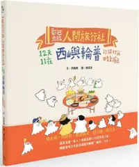 在飛比找PChome24h購物優惠-歡迎光臨人間旅行社：12天11夜西嶼輪普11個村莊吃到飽(精