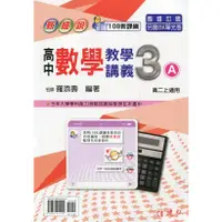 在飛比找蝦皮購物優惠-[建弘~書本熊] 新細說高中數學教學講義3A : 羅添壽 1