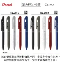 在飛比找蝦皮購物優惠-Calme BXA105 BXA107 原子筆 靜暮 輕油性