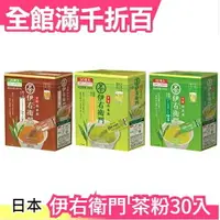 在飛比找樂天市場購物網優惠-【3組】日本 伊右衛門 宇治玉露系列 茶粉30入 玄米茶烘焙