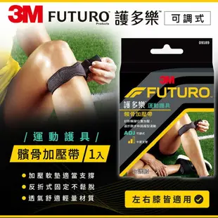 【3M】FUTURO護多樂 可調式髕骨加壓帶 1入 容易調整固定 幫助穩定膝蓋關節 運動護具【壹品藥局】