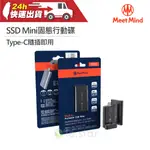 MEET MIND GEN1-03 SSD MINI 固態行動碟-512G TYPE-C介面 隨插即用 磁吸防塵蓋