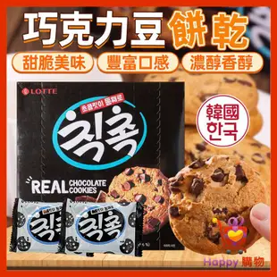 韓國 樂天 巧克力豆餅乾 單盒 巧克力豆 巧克力 巧克力餅乾 曲奇餅乾 可可餅 餅乾 可可餅乾 巧克力餅 Happy購物