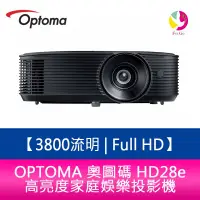 在飛比找樂天市場購物網優惠-OPTOMA 奧圖碼 HD28e 3800流明 Full H