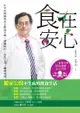 食在安心！江守山醫師的安心飲食手冊：選購保存、清洗烹煮、聰明外食