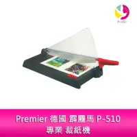 在飛比找蝦皮商城優惠-Premier 德國 霹靂馬 P-510 專業 裁紙機