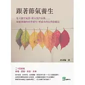 跟著節氣養生：夏天做空氣浴，秋天洗冷水澡……顛覆想像的四季養生！零成本的自然保健法