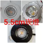 美術燈~LED COB 5W 5.5CM崁燈  白殼/銀殼/黑殼 黃光/白光/自然光 小崁燈 書櫃燈 居家環境 情境燈