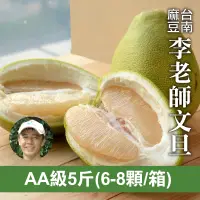 在飛比找台灣好農優惠-李老師AA級麻豆文旦(5台斤)