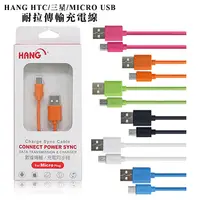 在飛比找PChome24h購物優惠-HANG HTC/三星/MICRO USB 耐拉傳輸充電線