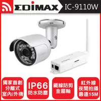 在飛比找蝦皮購物優惠-EDIMAX訊舟 IC-9110W 室外型HD無線網路攝影機