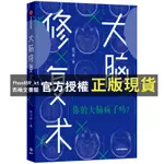 【西柚文書館】 河森堡推薦 大腦修復術 應對強迫症  拖延症  社交恐懼症  快節奏生活 姚乃琳 著 2020年4月中