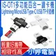 【小婷電腦＊讀卡機】全新 送32G記憶卡 IS-OT1多功能四合一讀卡機 MicroUSB/Lightning/Type-C/USB