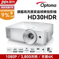 在飛比找PChome24h購物優惠-OPTOMA 奧圖碼 Full-HD 3D劇院級投影機 HD