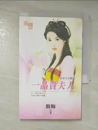 在飛比找蝦皮購物優惠-一品貴夫人_馥梅【T4／言情小說_A7M】書寶二手書