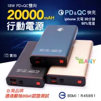 在飛比找松果購物優惠-台灣BSMI認證 行動電源 PD+QC3.0 2萬mAh 行