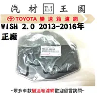 在飛比找蝦皮購物優惠-【LM汽材王國】 變速箱 濾網 WISH 2.0 2013-