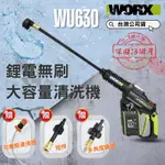 含稅 台灣公司貨 威克士 WU630 清洗機 水槍 沖洗 刷洗 無刷 20V 鋰電池 WORX