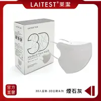 在飛比找PChome24h購物優惠-【LAITEST萊潔】 3D立體型醫療防護口罩（成人用）煙石