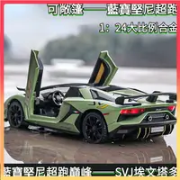 在飛比找蝦皮購物優惠-【兔兔車品】 模型車 1：24藍寶堅尼 藍寶堅尼svj 藍寶