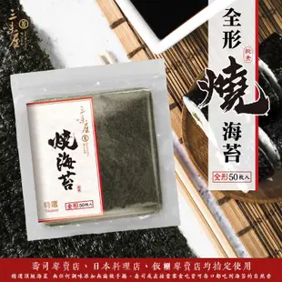 【三味屋】全形燒海苔 50枚 ｜壽司海苔 特選 飯捲 海苔片 無調味燒海苔 營業用 湯用料理 日本料理