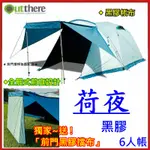 野孩子~好野OUTTHERE 荷夜6人帳，送前門黑膠擋布，黑膠帳布，全展式前庭，可大可小多重運用，黑黑帳擋光遮光看不到