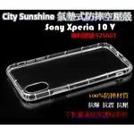 SONY XPERIA 10 V【CITYSUNSHINE專利高透空壓殼】防震防摔空壓保護軟殼 高透空壓殼 防摔殼