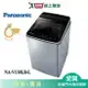 送原廠禮Panasonic 國際牌 13kg直立式變頻洗衣機 NA-V130LB-L -含基本安裝+舊機回收