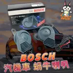 【現貨不用等】BOSCH 喇叭 機車喇叭 汽車喇叭 雙音喇叭 蝸牛喇叭 強化線組 高低音 原廠