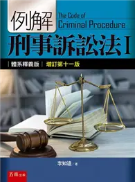 在飛比找TAAZE讀冊生活優惠-例解刑事訴訟法（I）：體系釋義版