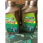 【WILITA 威力特】5W40 全合成機油 極致節能 SN/CF 優異的磨損保護效能及抗鏽效能