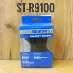 原廠 SHIMANO  ST-R9100 握把套/變把套 公司貨