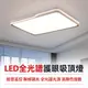 【賣創優品】客廳全光譜護眼led吸頂燈 手機APP智慧燈 天花板隱形吸頂燈 100W亮光源 臥室組合 保固一年