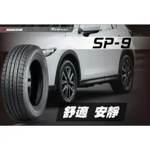 南港輪胎  SP-9 235/60/18 235/60R18 橫濱輪胎 六代CRV 6代CRV 本田 CRV HONDA