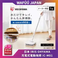 在飛比找蝦皮購物優惠-日本 IRIS OHYAMA 充電式 電動擦地機(電動拖把)