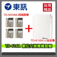 在飛比找PChome24h購物優惠-東訊 TD-616A 數位交換機 總機x1台 + TD-67