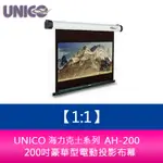 【新北中和】UNICO 海克力士系列 AH-200 (1:1) 200吋豪華型電動投影布幕